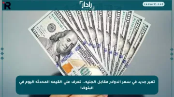 تغير جديد في سعر الدولار مقابل الجنيه.. تعرف على القيمة المحدثة اليوم في البنوك!